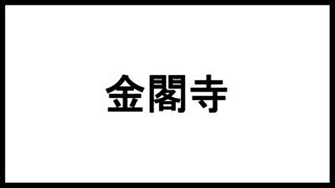 金閣寺 三島由紀夫 の名言 台詞まとめました 本の名言サイト