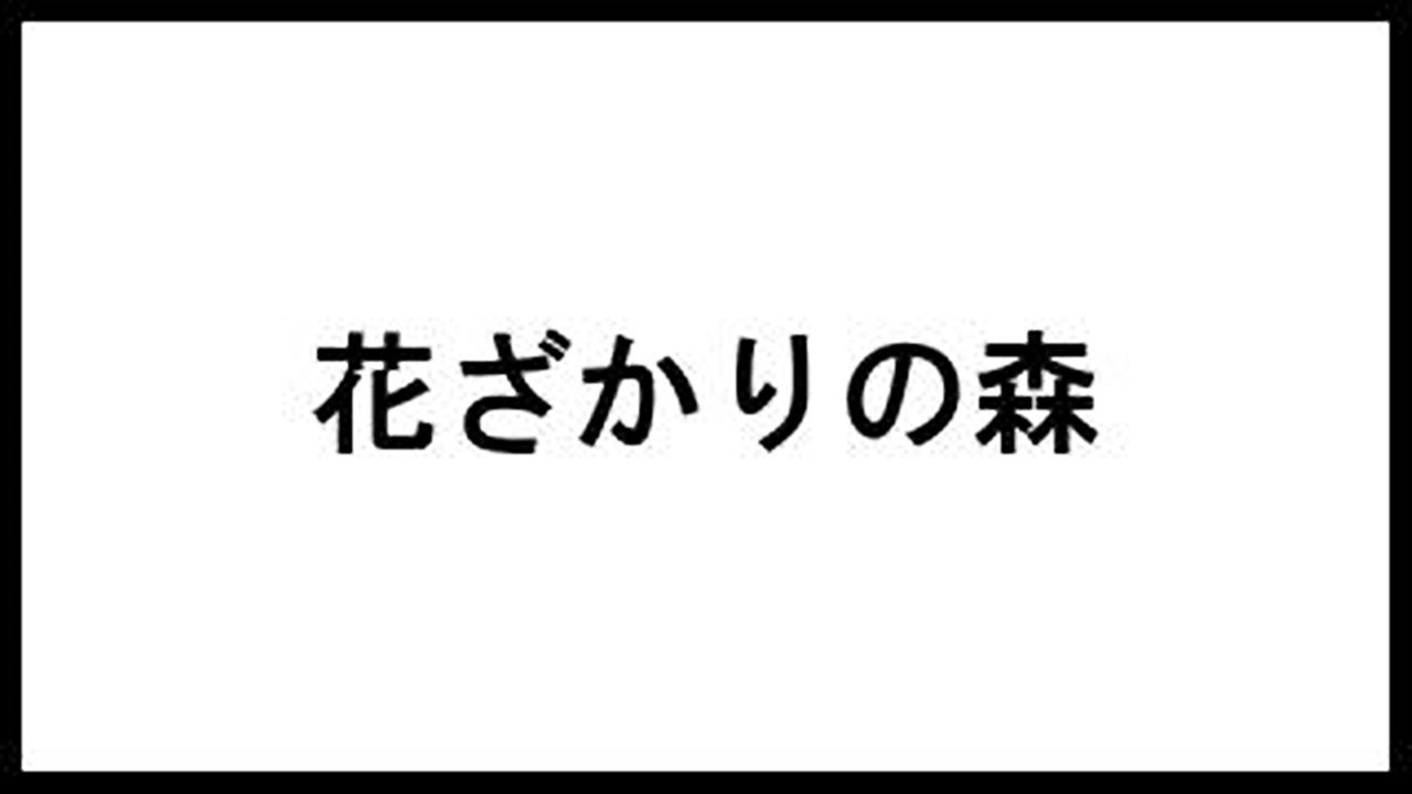 花ざかりの森 三島由紀夫 の名言 台詞まとめました 本の名言サイト