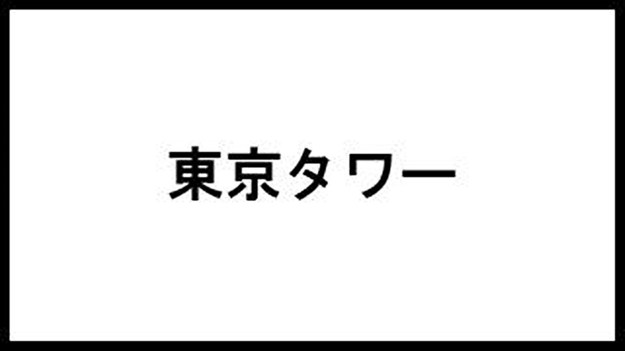 東京タワー リリー フランキー の名言 台詞まとめました 本の名言サイト
