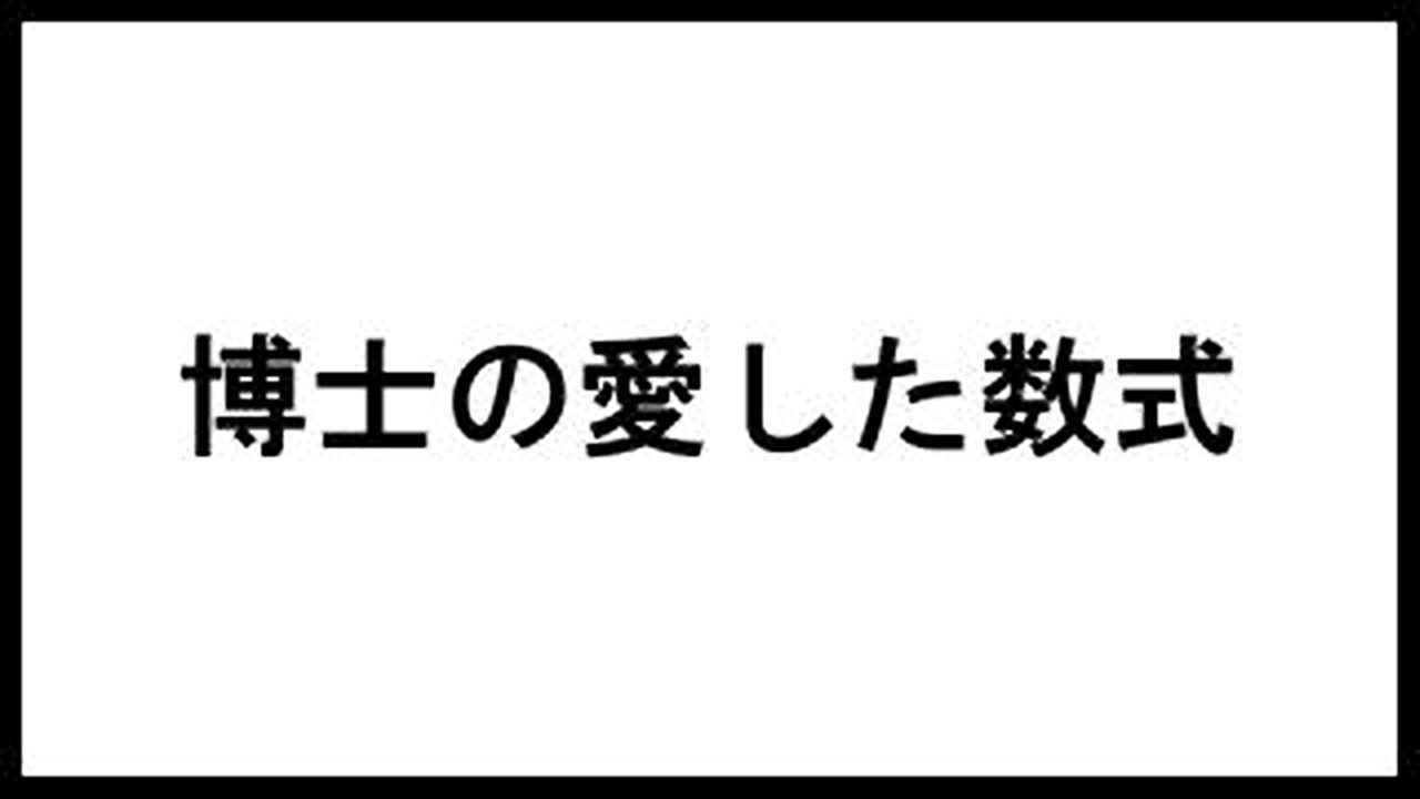 博士の愛した数式 小川洋子 の名言 台詞まとめました 本の名言サイト