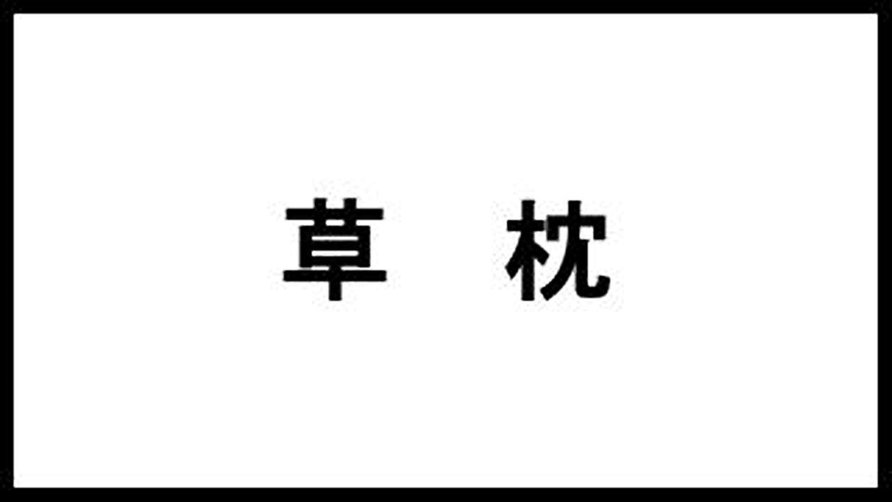 草枕 夏目漱石 の名言 台詞まとめました 本の名言サイト