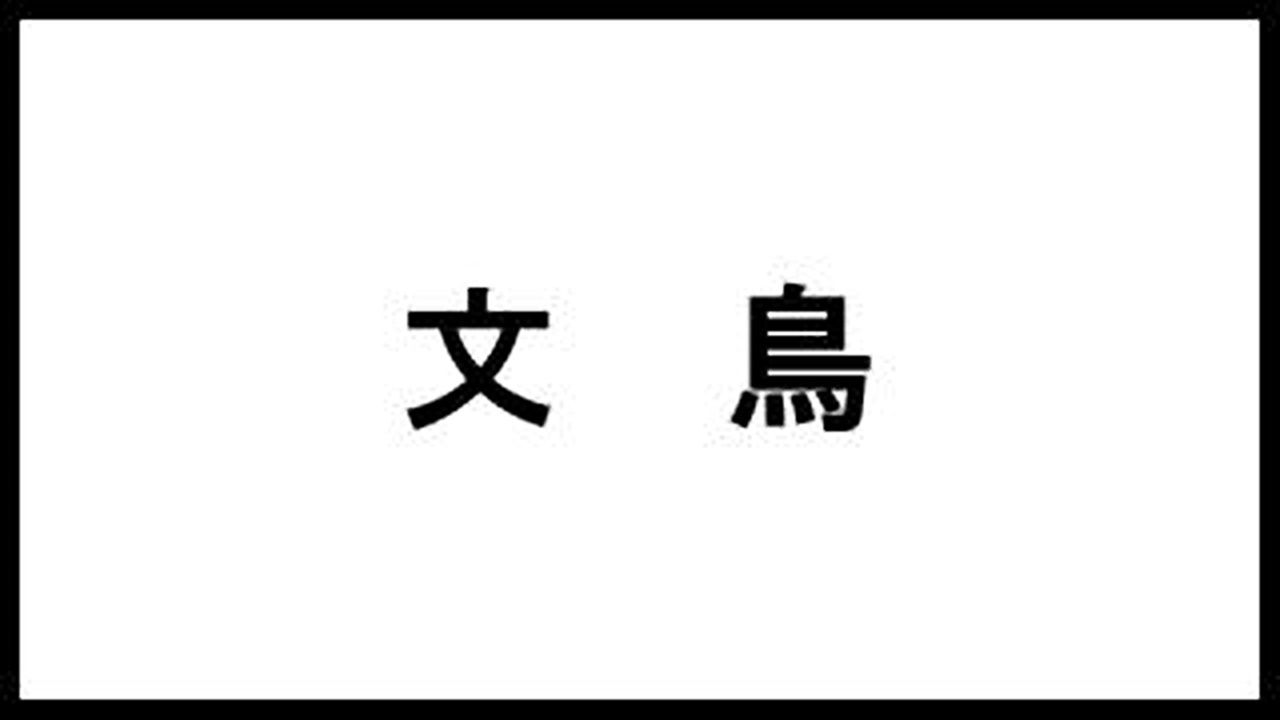 文鳥 夏目漱石 の名言 台詞まとめました 本の名言サイト