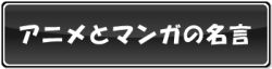 アニメとマンガの名言サイト